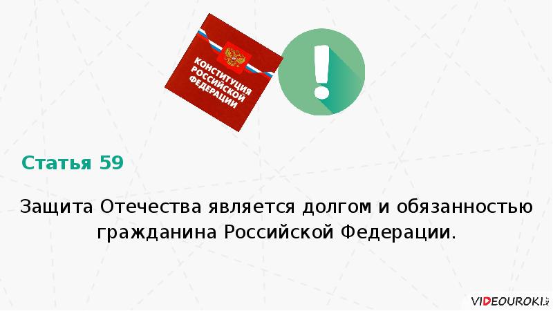 Защита отечества конституционная обязанность