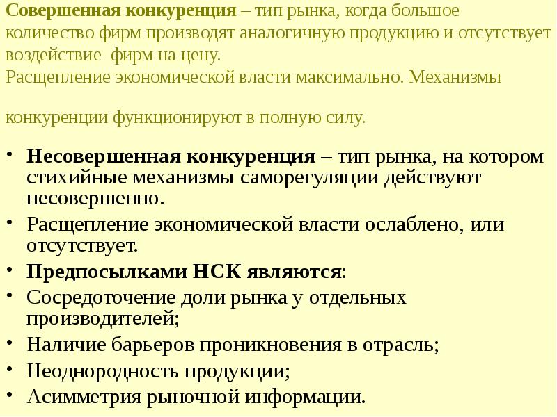 Механизм конкуренции. Совершенная конкуренция презентация. B. совершенная конкуренция. Предприятия производят однотипный продукт.