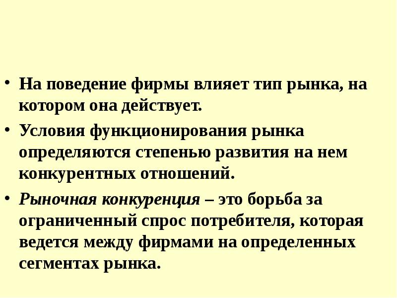 Влияющий тип. Рыночное поведение фирмы. Рыночная конкуренция это борьба за ограниченный спрос. Условия функционирования рынка конкуренция. Рыночная конкуренция важна поскольку она.