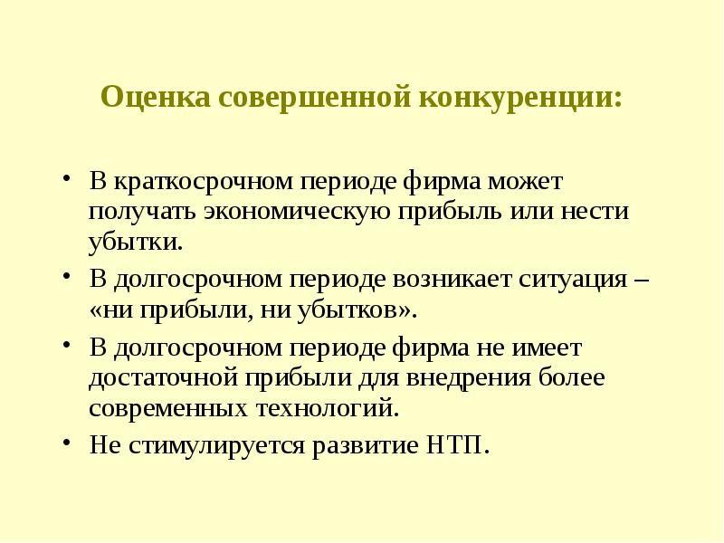 Совершенная конкуренция презентация