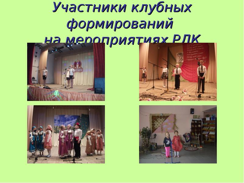 Клубные формирования названия. Клубные формирования названия