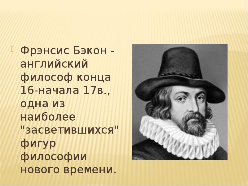 Бэкон картинки для презентации