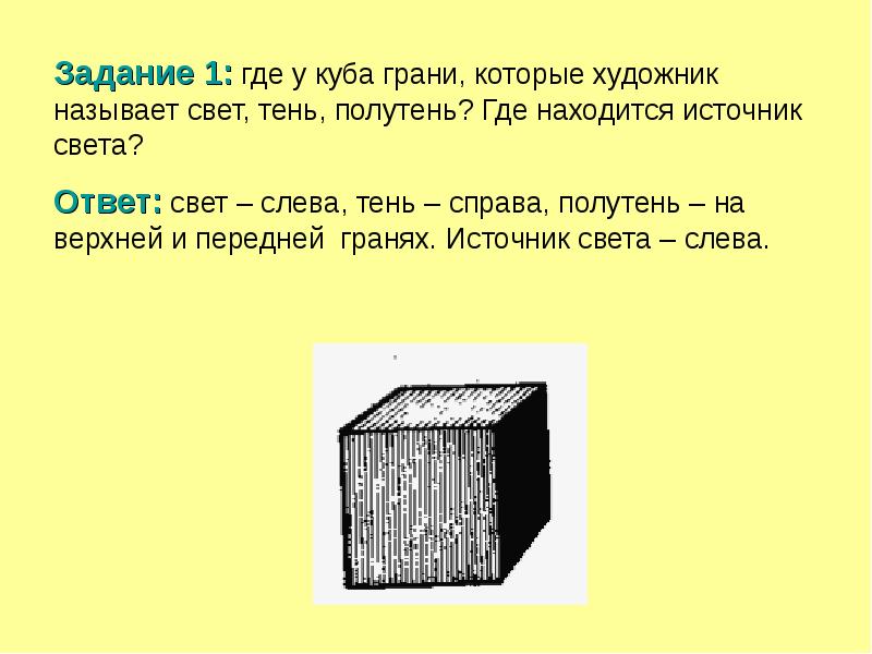 Свет ответ. Где грани у Куба. Передняя грань Куба. В каком случае от предмета получается только полутень?. Расположение цветов на гране Куба 2 на 2.