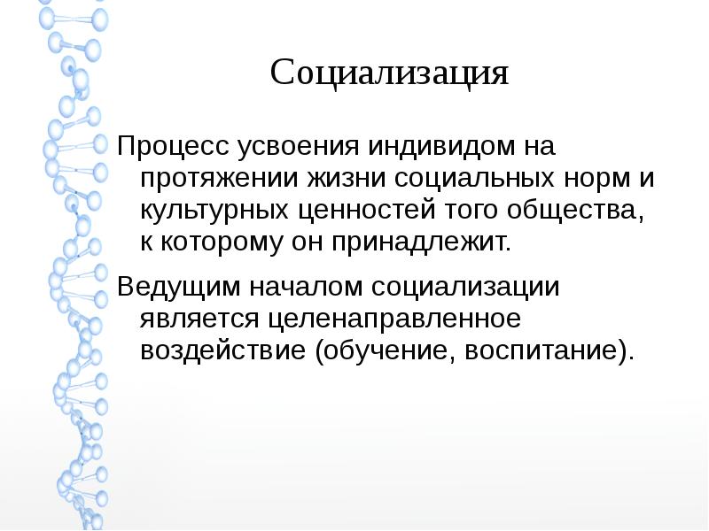 Это процесс усвоения социальных норм и образцов культуры данного общества