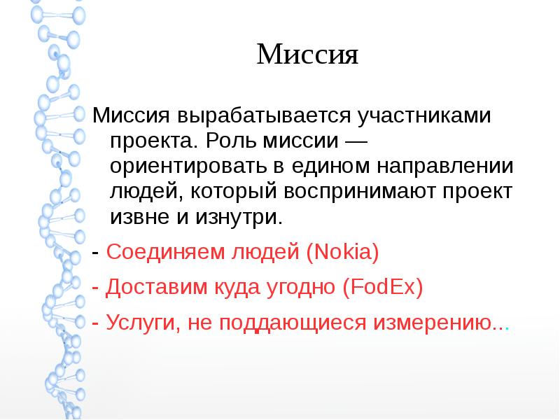 Миссия объединяй. Роль и миссия. Функции миссии. Роли в проекте.