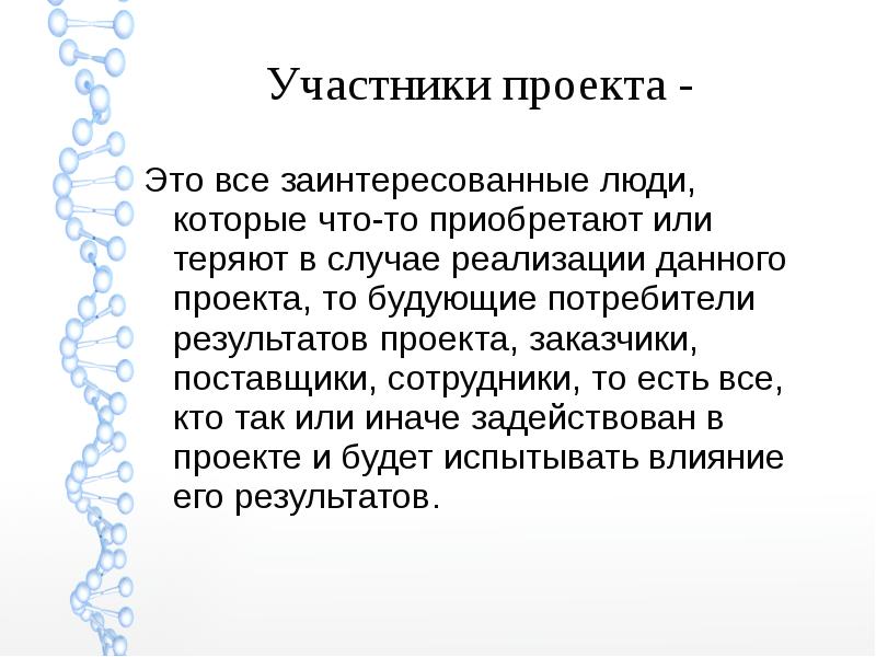 В случае реализации. Заинтересованные люди проекта. Что может стать результатом проекта?. Чем больше участников проекта тем.