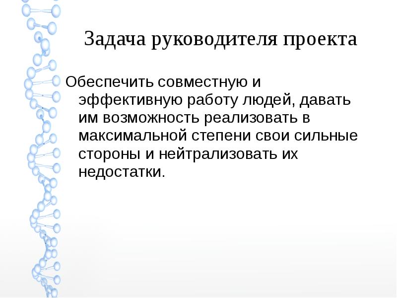 Задачи руководства. Задачи руководителя. Задачи директора проекта. Основные задачи руководителя проекта. Цели и задачи руководителя проекта.