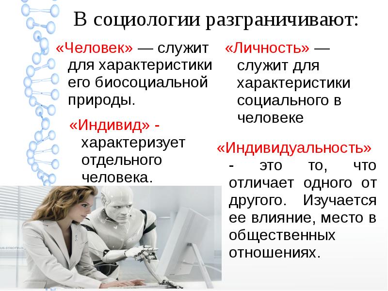 Человек и личность это тождественные понятия. Человек это в социологии. Личность.