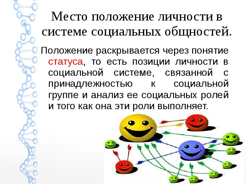 Личность положение. Положение личности в группе. Личность в системе социальных связей. Местоположение личности в системе социальных общностей. Личность в системе социальных связей: социальные функции и статус.