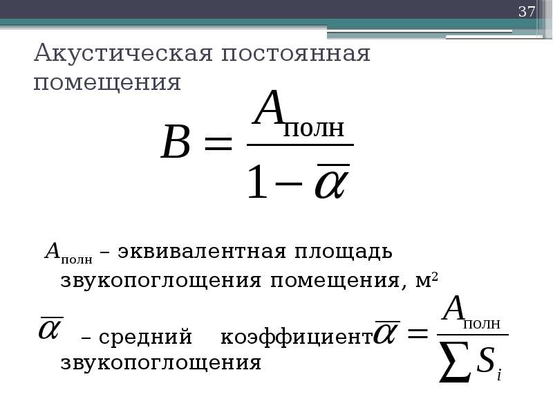 Постоянная б. Акустическая постоянная изолируемого помещения формула. Коэффициент звукопоглощения материалов формула. Эквивалентная площадь звукопоглощения. В И - акустическая постоянная изолируемого помещения, м2;.