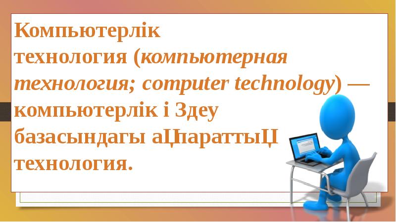 Компьютерлік оқыту технологиясы презентация