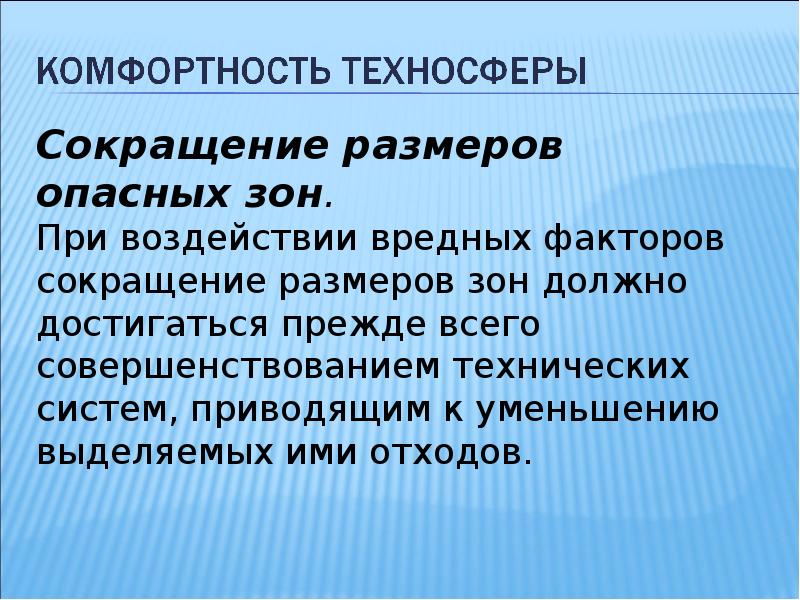 Фактор уменьшения. Опасная зона это БЖД. Сокращение размеров опасных зон. Уменьшение величины опасной зоны. Сокращение размерности.