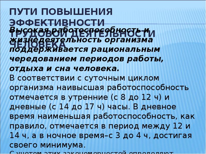 Эффективность профессиональной деятельности. Пути повышения эффективности труда. Повышение эффективности трудовой деятельности. Пути повышения работоспособности человека. Пути повышения эффективности трудовой деятельности человека БЖД.