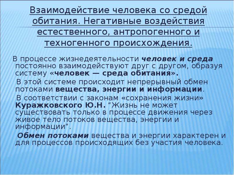 Жизнедеятельность человека среда обитания человека. Взаимодействие человека и среды обитания. Основы управления безопасностью в системе человек среда обитания. Взаимодействие человека со средой. Взаимодействие человека и среды обитания ОБЖ.