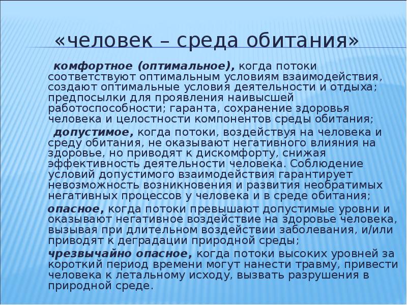 Оптимальные условия среды человека. Человек среда обитания ОБЖ. Среда обитания человека доклад. Комфортная среда обитания человека. Взаимодействие человека и среды обитания ОБЖ.