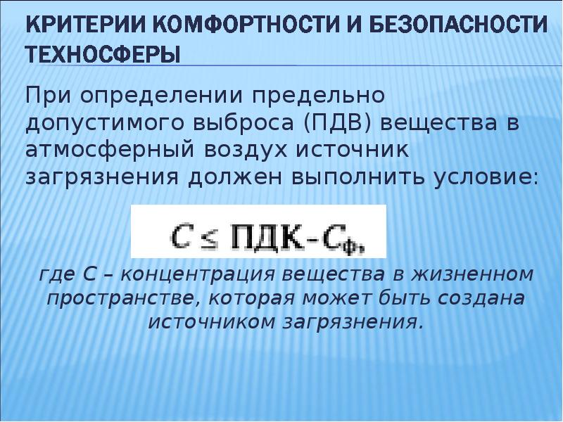 Пдв лав. Критерии комфортности и безопасности техносферы. Предельно допустимый выброс. Определение предельно допустимых выбросов. Определение ПДВ.