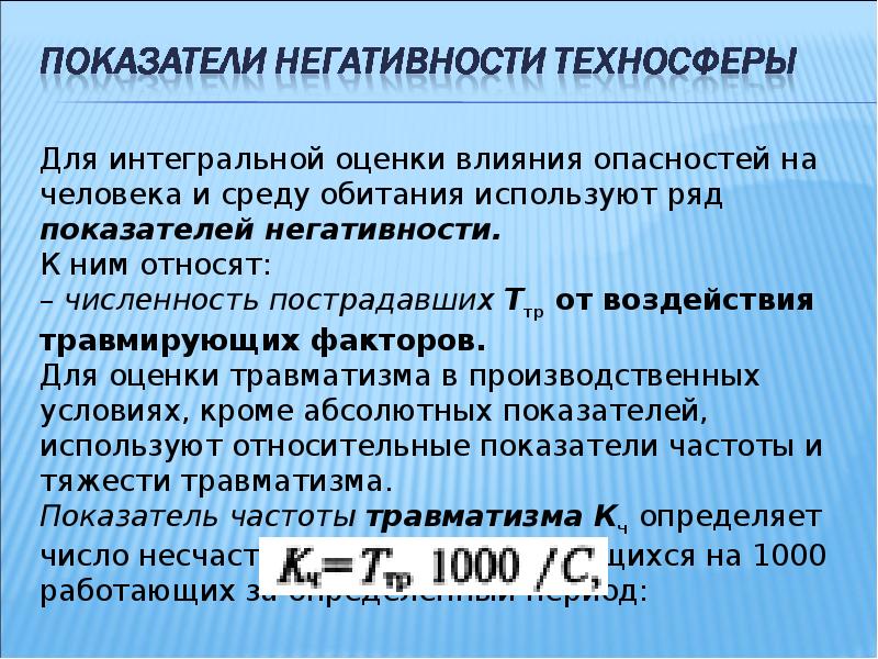 Критерием безопасности техносферы при взрывах является. Показатели негативности техносферы. Интегральные показатели негативности техносферы. Показатели негативности производственной среды. Критерии безопасности и негативности техносферы.