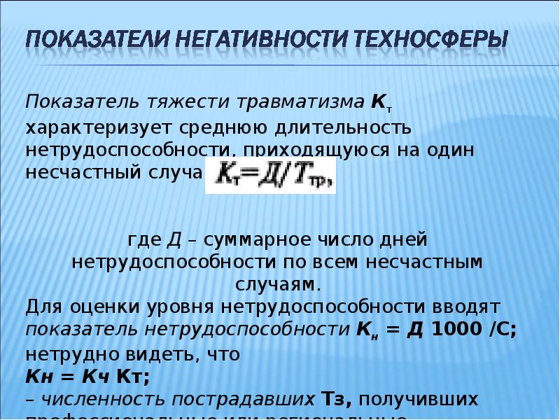 Показатели травматизма. Показатель тяжести травматизма. Коэффициент тяжести травматизма. Коэффициент нетрудоспособности. Коэффициент тяжести травматизма характеризуется.