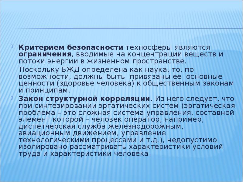 Критерием безопасности техносферы при взрывах является. Критерии безопасности. Критерии безопасности техносферы. Критерии оценки безопасности техносферы. Критерии безопасности техносферы БЖД.