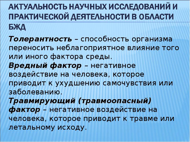 Толерантность организма. Толерантность это БЖД. Толерантность это способность организмов. Вредный фактор это БЖД. Толерантность веществ это БЖД.