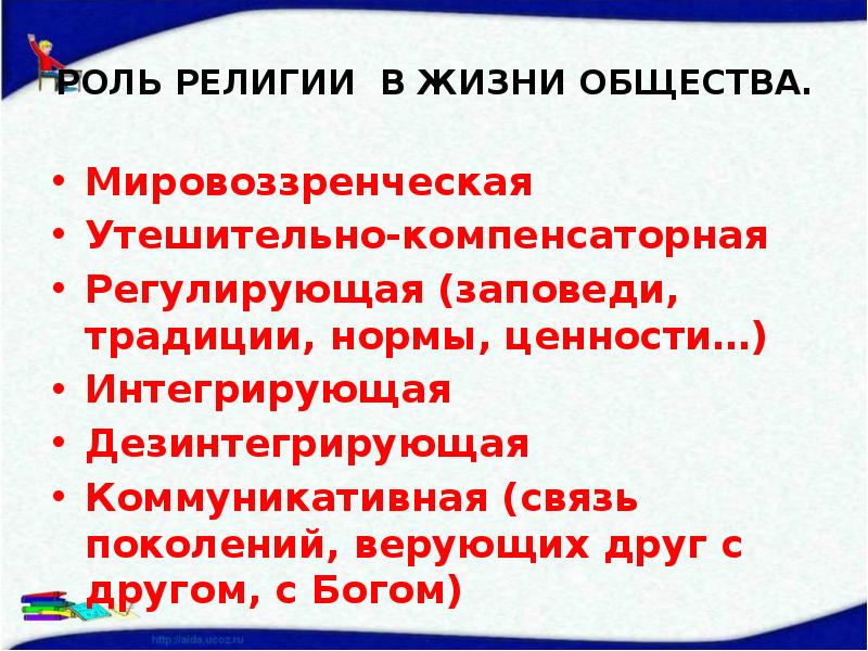 Каково значение религии в жизни общества. Роль религии. Роль религии в обществе. Роль религии в жизни общества Обществознание. Роль религии в жизни.