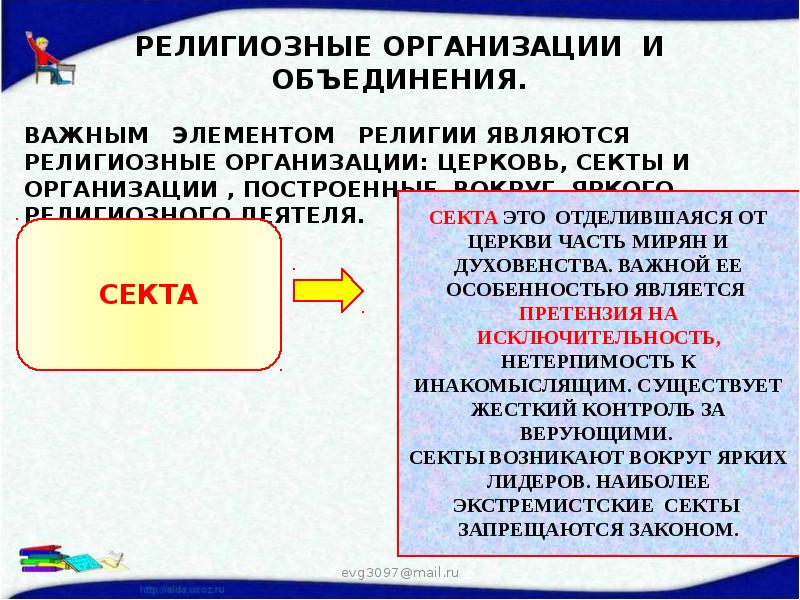 Презентация общество 8 класс религия