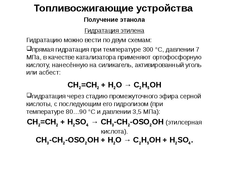 В одну стадию получить этилен. Синтез этанола гидратацией этилена. Получение этанола. Гидратация этилена. Получение этанола гидратацией этилена.