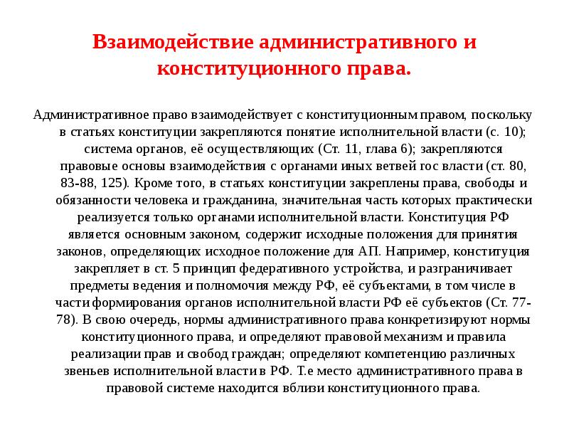 Соотношение конституционного права с другими отраслями права презентация