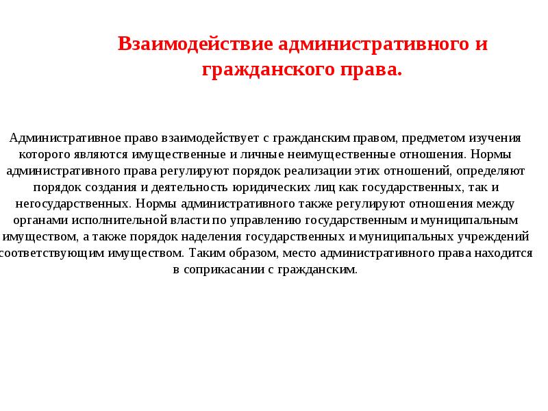 Соотношение административного права с другими отраслями права презентация