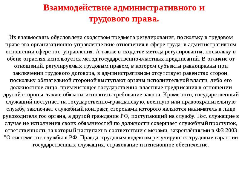 Административное право 2 трудовое право. Взаимодействие административного права с трудовым правом. Трудовое право и административное право соотношение. Взаимосвязь административного права с трудовым правом. Взаимодействие гражданского права с трудовым правом взаимосвязь.