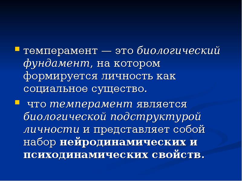 Биологический фундамент на котором формируется личность. Темперамент биологический фундамент личности. Нейродинамические особенности это. Темперамент биологический фундамент на котором формируется личность. Нейродинамические свойства индивида.