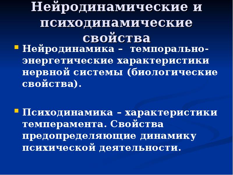 Роль темперамента в профессиональной деятельности. Темперамент как форма интеграции первичных индивидных свойств. Психодинамическая характеристика это. Психодинамические характеристики человека. Нейродинамическая теория темперамента.
