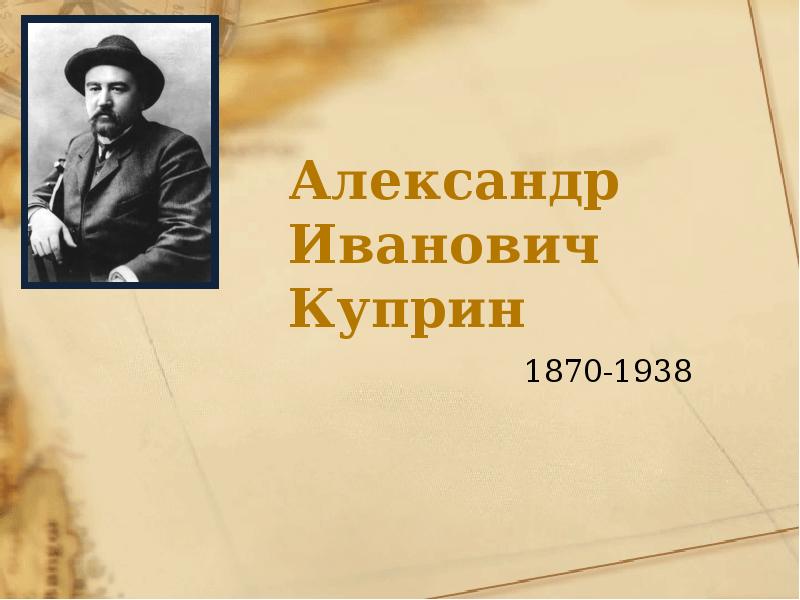 Доклад: Александр Иванович Куприн