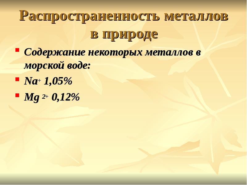 Металлы в природе общие способы их получения 9 класс презентация