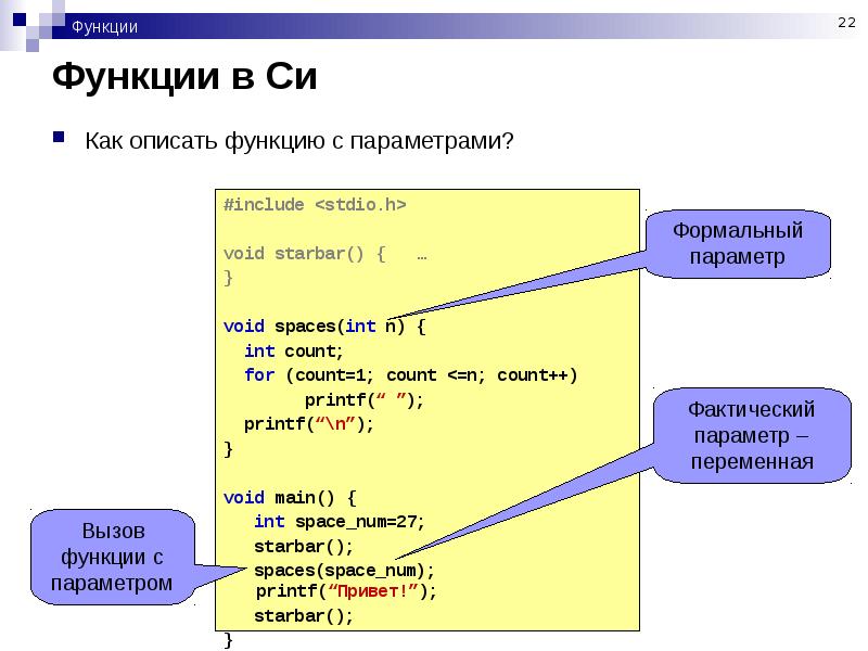 Параметры в c. Формальные параметры функции в си. Фактические и Формальные параметры функции в с++. Параметры функции c++. Формальные параметры функции c++.