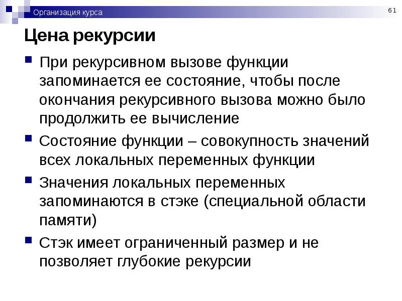 Продолжить функция. Функции курса. Организация стека рекурсивных вызовов. Рекурсивный вызов функции. Рекурсивная функция.