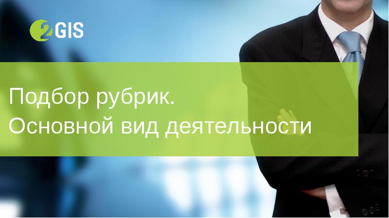 Сервис 2 4. Презентация 2гис. 2 ГИС баннер. Презентация 2 ГИС для клиентов. А2 сервис.