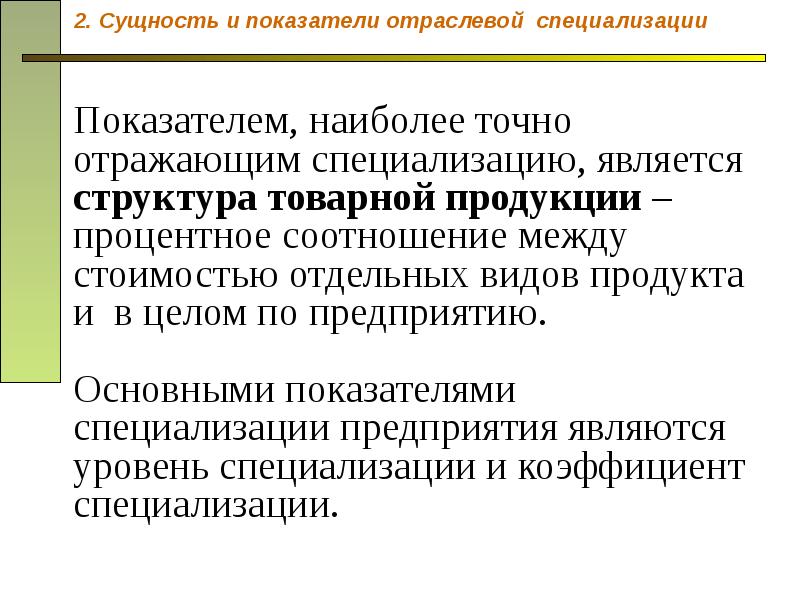 Специализация продукции. Основные показатели специализации. Показатели отраслевой структуры. Основной показатель специализации. Сущность специализации производства.