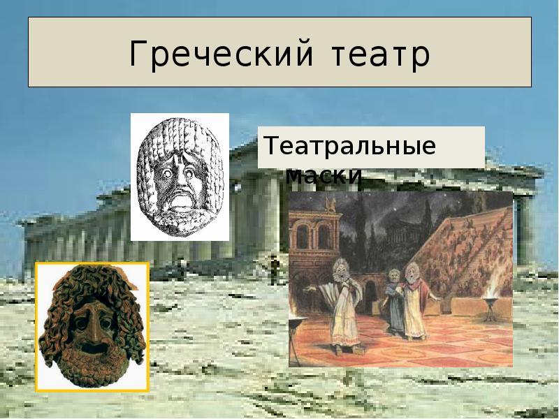 Греческий театр презентация