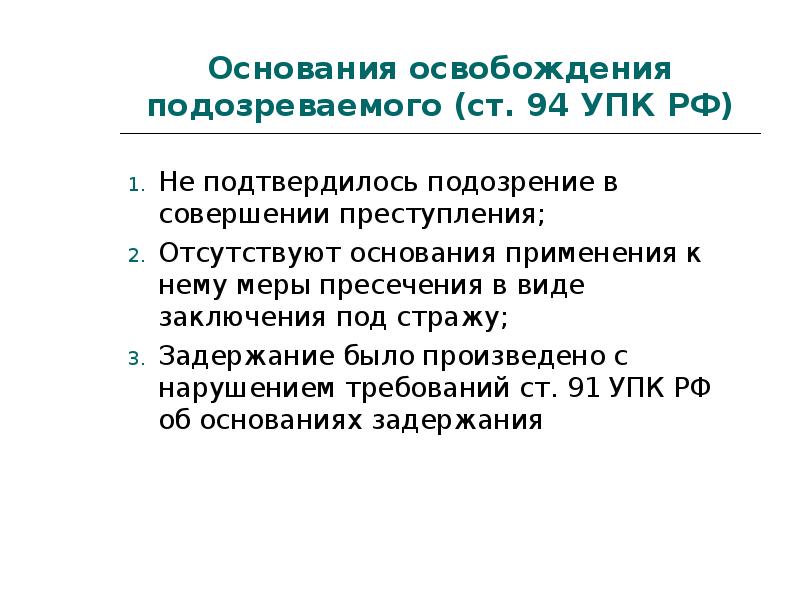 Ст 94. Основания освобождения подозреваемого. Основания и порядок задержания и освобождения подозреваемого. Основания освобождения УПК. Порядок освобождения задержанного.