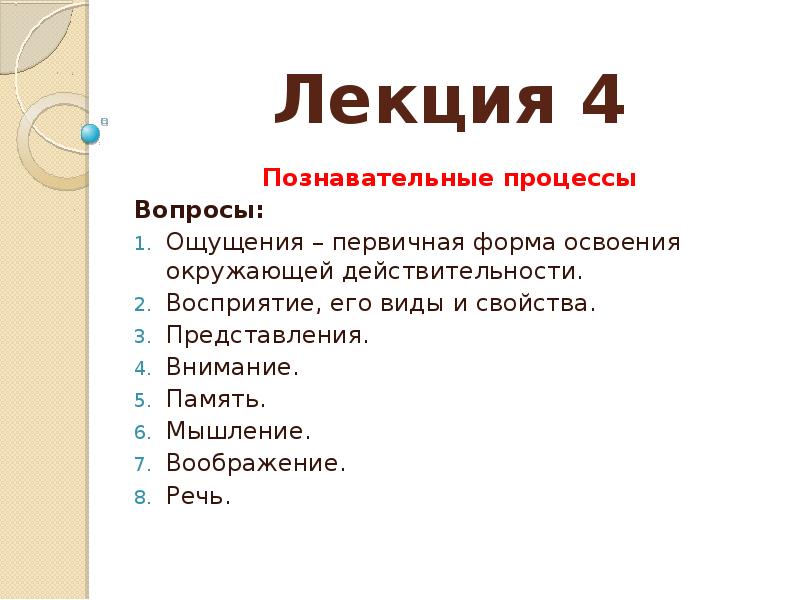 Речь лекция. Речь как познавательный процесс. Познавательные процессы речь. Речь как познавательный процесс в психологии. Вопросы познавательных процессов.