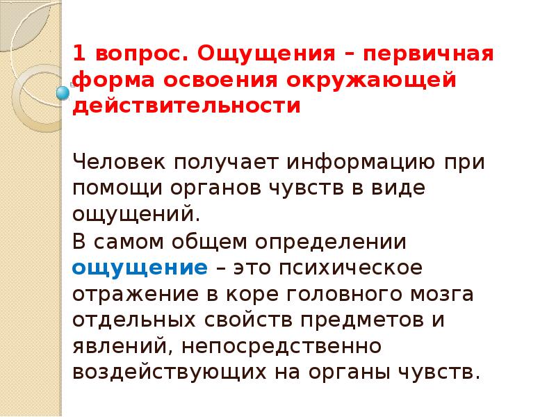 Чувства вопросы. Как идет процесс освоения окружающей действительности человеком. Ощущение как первичная форма отражения действительности кратко. Формы освоения действительности. Вопросы по ощущениям.