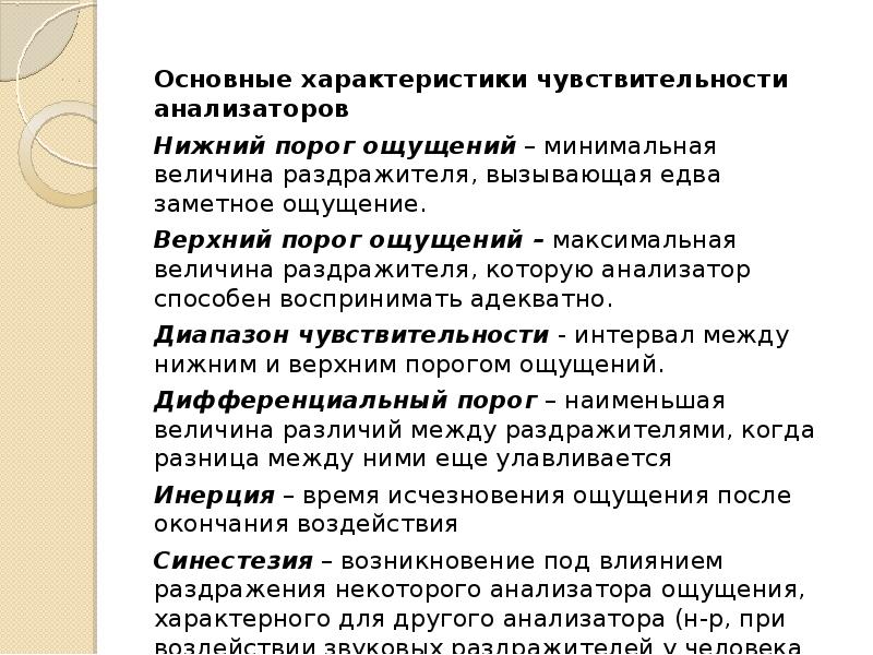 Чувствительность анализаторов. Основные характеристики чувствительности анализаторов. Пороги чувствительности анализаторов человека. Минимальная величина раздражителя вызывающая едва заметное ощущение. Максимальная величина раздражителя.