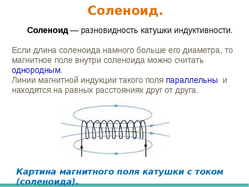 Магнитная сила соленоида. Магнитное поле соленоида и тороида. Линии магнитной индукции в катушке. Вектор магнитной индукции для провода и соленоида. Вектор магнитной индукции соленоида.