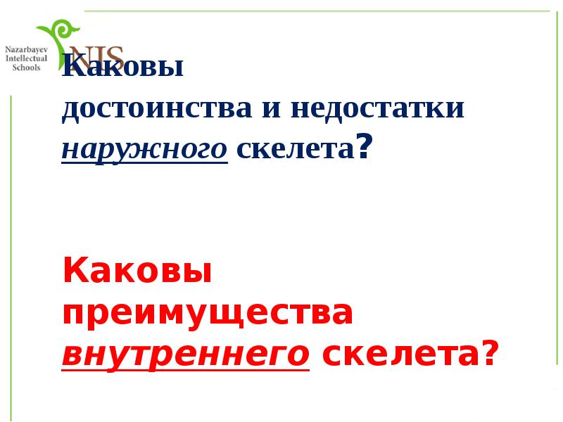 Преимущества внутреннего скелета животных. Недостатки внутреннего скелета. Внешний и внутренний скелет. Достоинства внутреннего скелета. Преимущества и недостатки внутреннего и внешнего скелета.