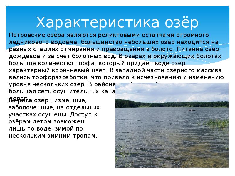 Краткое описание озера