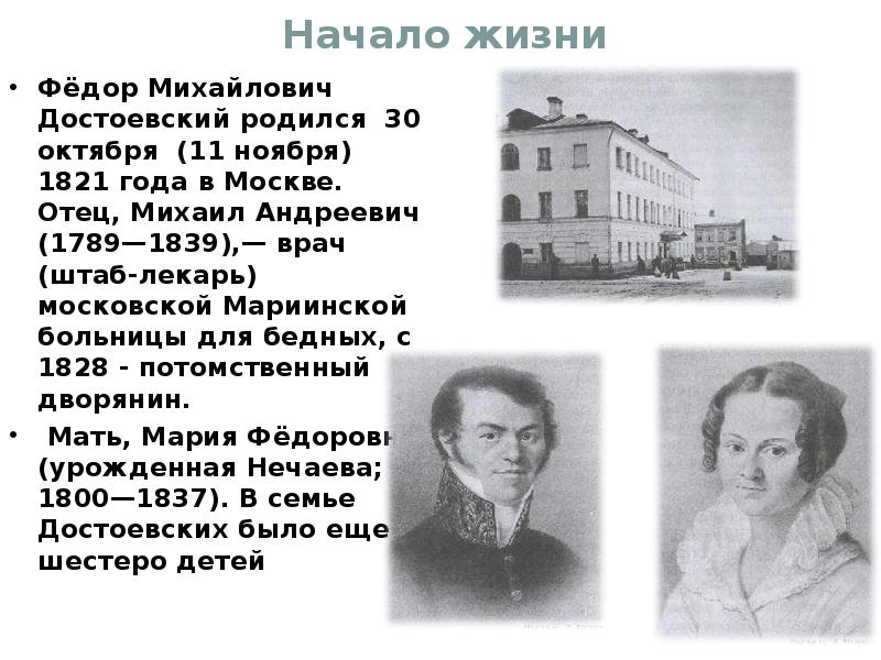 Семья достоевского. Семья ф м Достоевского. Родители ф м Достоевского. Федор Михайлович Достоевский родители. Достоевский Михаил Андреевич отец.