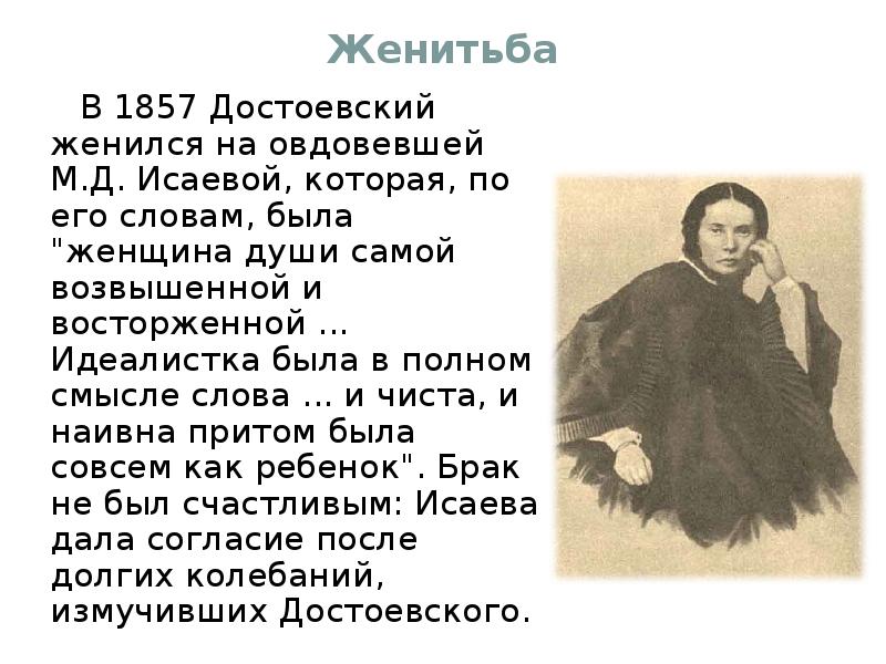 Жизнь и творчество достоевского кратко. Достоевский 1857. Краткая биография Достоевского. Женитьба Достоевского. Достаевский краткая биография.