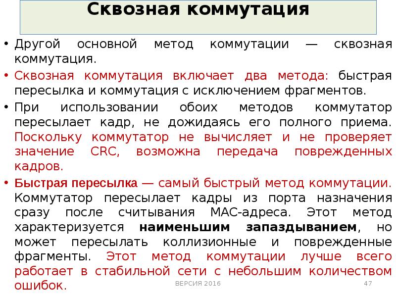 Оба способа. Примеры сквозной коммутации. Приведите два примера сквозной коммутации. Способ коммутации с промежуточным хранением. Сквозной режим коммутации.