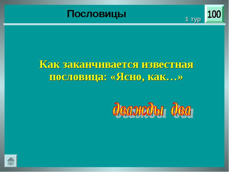 Викторина своя игра по русскому языку 6 класс презентация